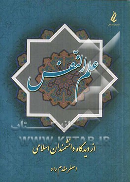علم النفس از دیدگاه دانشمندان اسلامی