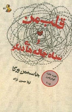 قلب من و سیاهچاله‌های دیگر