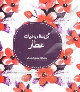 گزیده رباعیات عطار