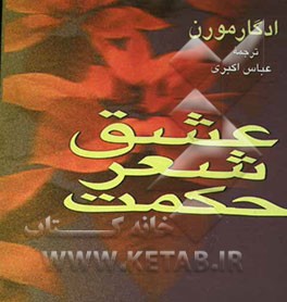 عشق، شعر، حکمت