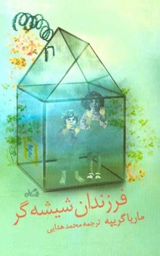 فرزندان شیشه‌گر