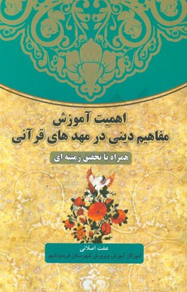 اهمیت آموزش مفاهیم دینی در مهدهای قرآنی: همراه با تحقیق زمینه‌ای
