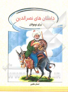 داستان‌های نصرالدین برای نوجوانان