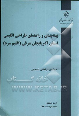 پهنه‌بندی و راهنمای طراحی اقلیمی استان آذربایجان شرقی (اقلیم سرد