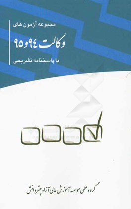 مجموعه آزمون‌های وکالت 94 و 95