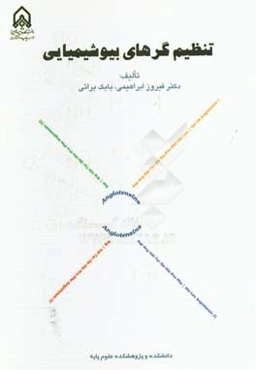 تنظیم‌گرهای بیوشیمیایی