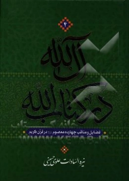 آل الله در کتاب الله: فضایل و مناقب چهارده معصوم (ع) در قرآن کریم