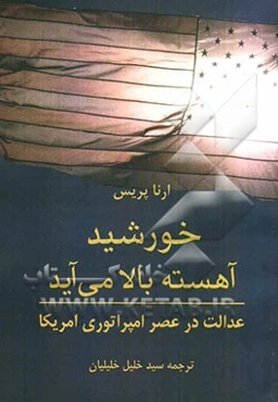 خورشید آهسته بالا می‌آید: عدالت در عصر امپراتوری آمریکا