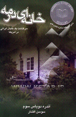 خانه‌ای در مه: سرگذشت یک خلبان ایرانی در آمریکا