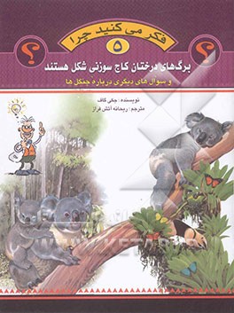 فکر می‌کنید چرا برگ‌های درختان کاج سوزنی شکل هستند و سوال‌های دیگری درباره جنگل‌ها