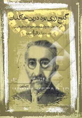 گنج زری بود درین خاکدان: شرح احوال، جمع‌آوری و تصحیح آثار منثور فارسی محمدباقر الفت