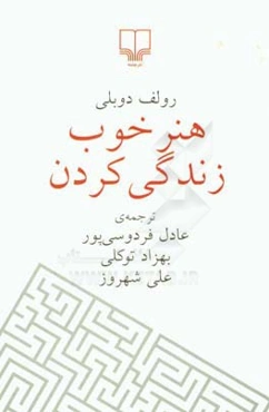 هنر خوب زندگی کردن