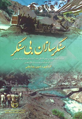 سنگرسازان بی سنگر: عملکرد گردان مهندسی رزمی 15 ولی‌عصر (عج) پشتیبانی جنگ جهاد سازندگی استان سمنان در هشت
