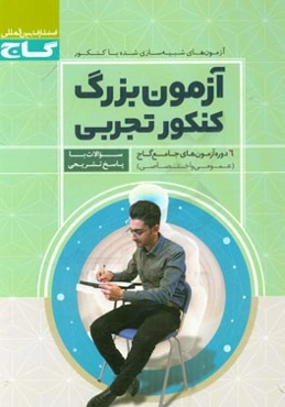 آزمون بزرگ تجربی - 6 دوره آزمون جامع عمومی و اختصاصی