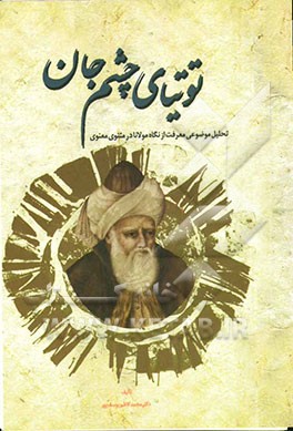 توتیای چشم جان (تحلیل موضوعی معرفت از نگاه مولانا در مثنوی معنوی