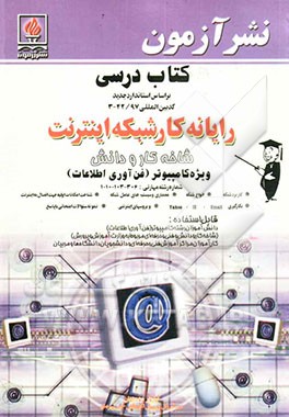 رایانه‌کار شبکه اینترنت: کتاب درسی شاخه کار و دانش، ویژه کامپیوتر (فن‌آوری اطلاعات) قابل استفاده: دانش‌آموزان رشته کامپیوتر (فن‌آوری اطلاعات) ...
