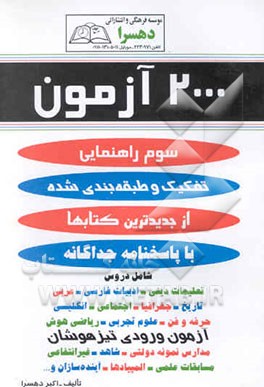 2000 آزمون سوم راهنمایی تفکیک و طبقه‌بندی شده از جدیدترین کتابها با پاسخنامه جداگانه