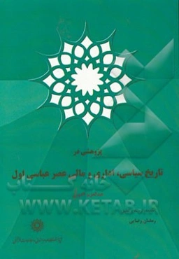 پژوهشی در تاریخ سیاسی، اداری و مالی عصر عباسی اول