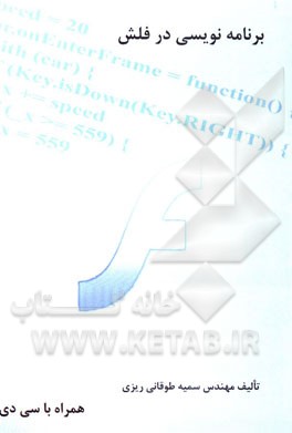 برنامه‌نویسی در فلش