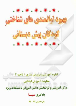 بهبود توانمندی‌های شناختی کودکان پیش دبستانی