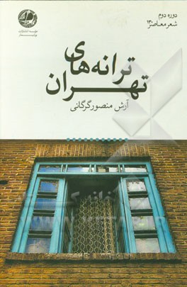 ترانه‌های تهران