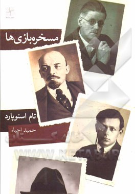 مسخره‌بازی‌ها [نمایشنامه]