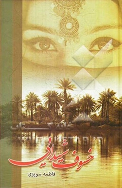 خسوف شیدایی