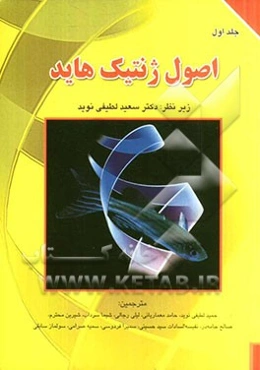 اصول ژنتیک هاید