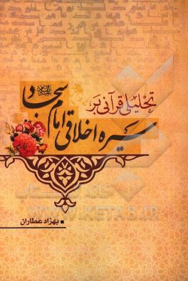 تحلیلی قرآنی بر سیره اخلاقی امام سجاد (ع)