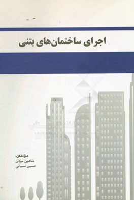 اجرای ساختمان‌های بتنی