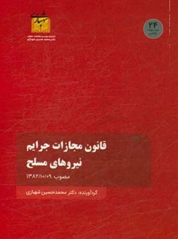 قانون مجازات جرایم نیروهای مسلح مصوب 1382/10/09