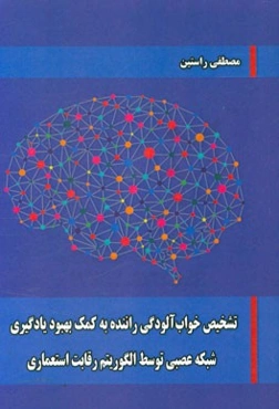 تشخیص خواب‌آلودگی راننده به کمک بهبود یادگیری شبکه عصبی توسط الگوریتم رقابت استعماری