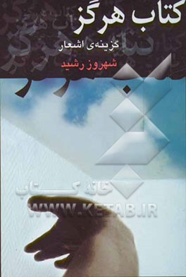 کتاب هرگز: گزینه‌ی اشعار