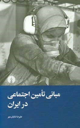 مبانی تامین اجتماعی در ایران