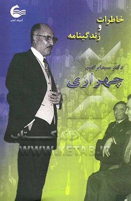 خاطرات و زندگی‌نامه دکتر سیدابراهیم چهرازی