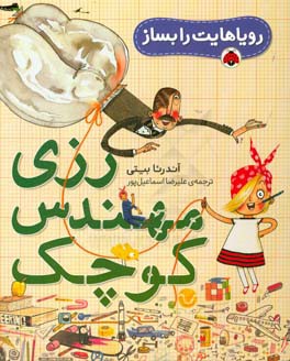 رزی، مهندس کوچک