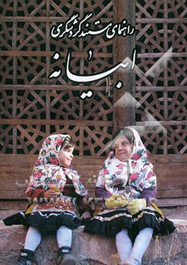 راهنمای مستند گردشگری ابیانه