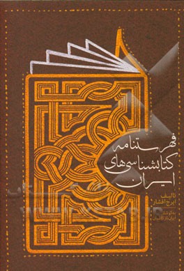 فهرستنامه کتابشناسی‌های ایران