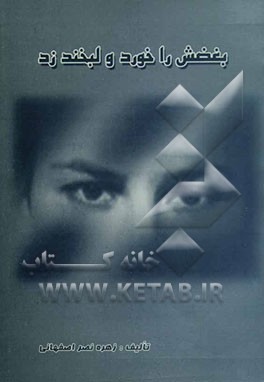 بغضش را خورد و لبخند زد