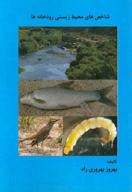 شاخص‌های محیط‌ زیستی رودخانه‌ها