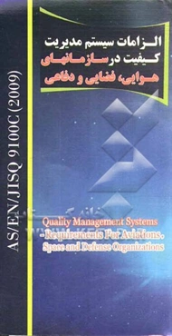 الزامات سیستم مدیریت کیفیت در سازمان‌های هوائی، فضائی و دفاعی