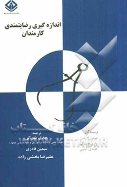 اندازه‌گیری رضایت کارمندان