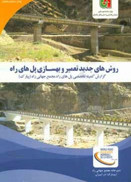 روش‌های جدید تعمیر و بهسازی پل‌های راه