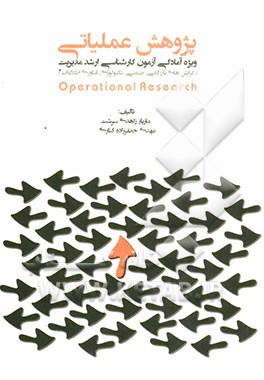 پژوهش عملیاتی: ویژه آمادگی آزمون کارشناسی ارشد مدیریت (گرایش‌های بازرگانی، صنعتی، تکنولوژی، فناوری اطلاعات)
