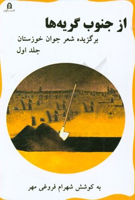 از جنوب گریه‌ها: برگزیده شعر جوان خوزستان
