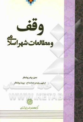 وقف و مطالعات شهر اسلامی