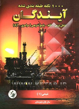 1000 نکته طبقه‌بندی شده در شیمی (1) سال اول دبیرستان
