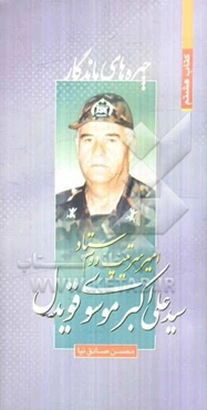 امیر سرتیپ دوم ستاد سیدعلی‌اکبر موسوی قویدل