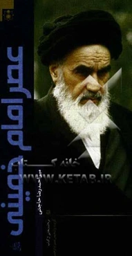 عصر امام خمینی (ره)