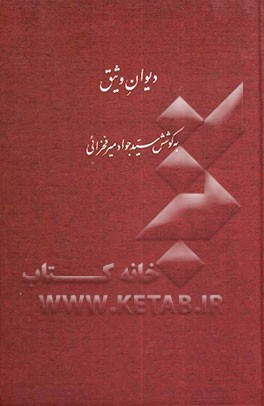 دیوان وثیق سید موسی میرفخرایی (وثیق حضرت) (1264ش - 1343ش